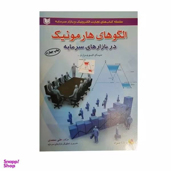 کتاب الگوهای هارمونیک در بازارهای سرمایه اثر علی محمدی انتشارات آراد کتاب