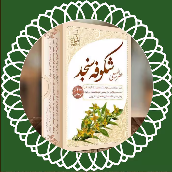 عطر 100٪ طبیعی و درمانی شکوفه سنجد مرهم طبیب