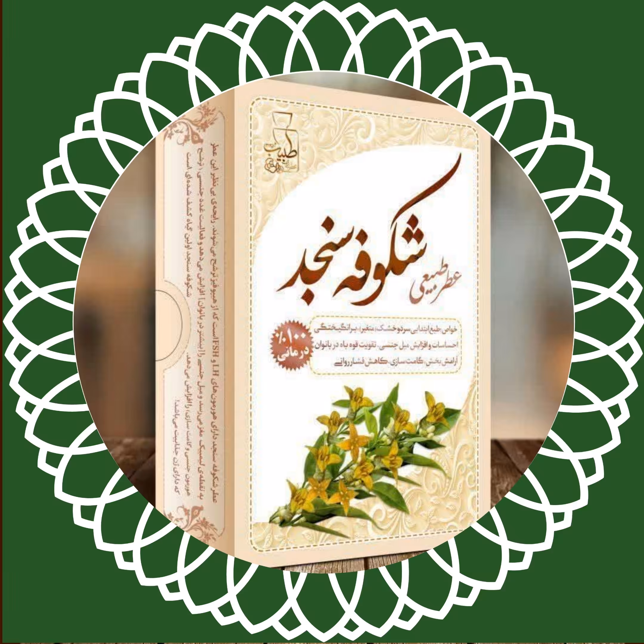 عطر 100٪ طبیعی و درمانی شکوفه سنجد مرهم طبیب