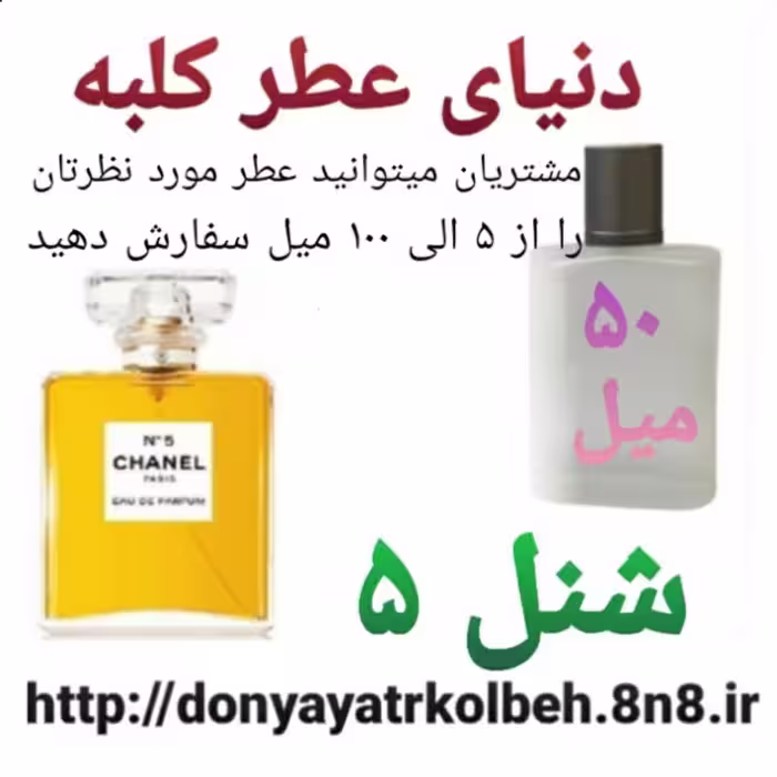 عطر شنل 5 - 50 میل