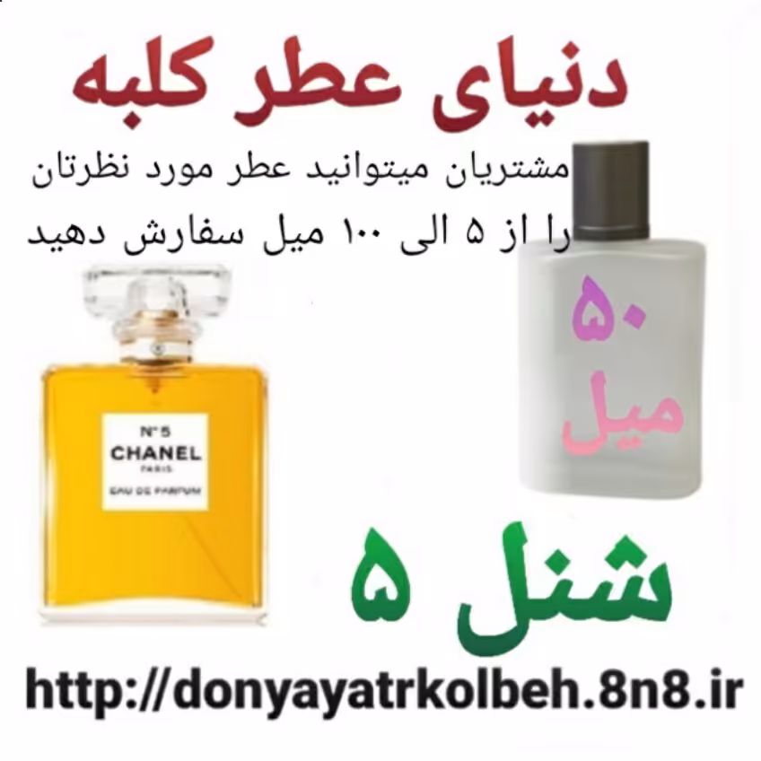 عطر شنل 5 - 50 میل