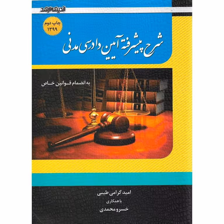 شرح پیشرفته آیین دادرسی مدنی