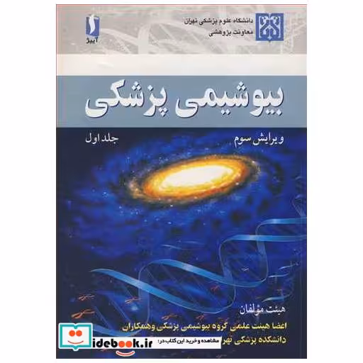 کتاب بیوشیمی پزشکی جلد1 اثر دکتر مهین زهرایی-دکتر بیژن فرزامی-دکتر محمود دوستی-دکتراسماعیل علمی آخونی و همکاران