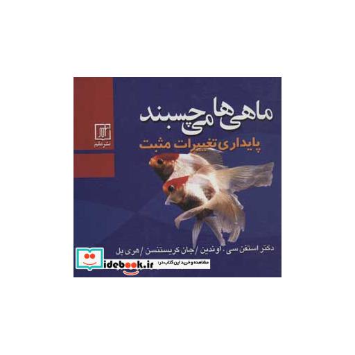 کتاب ماهی ها می چسبند (پایداری تغییرات مثبت) اثر استفن سیاوندین و دیگران
