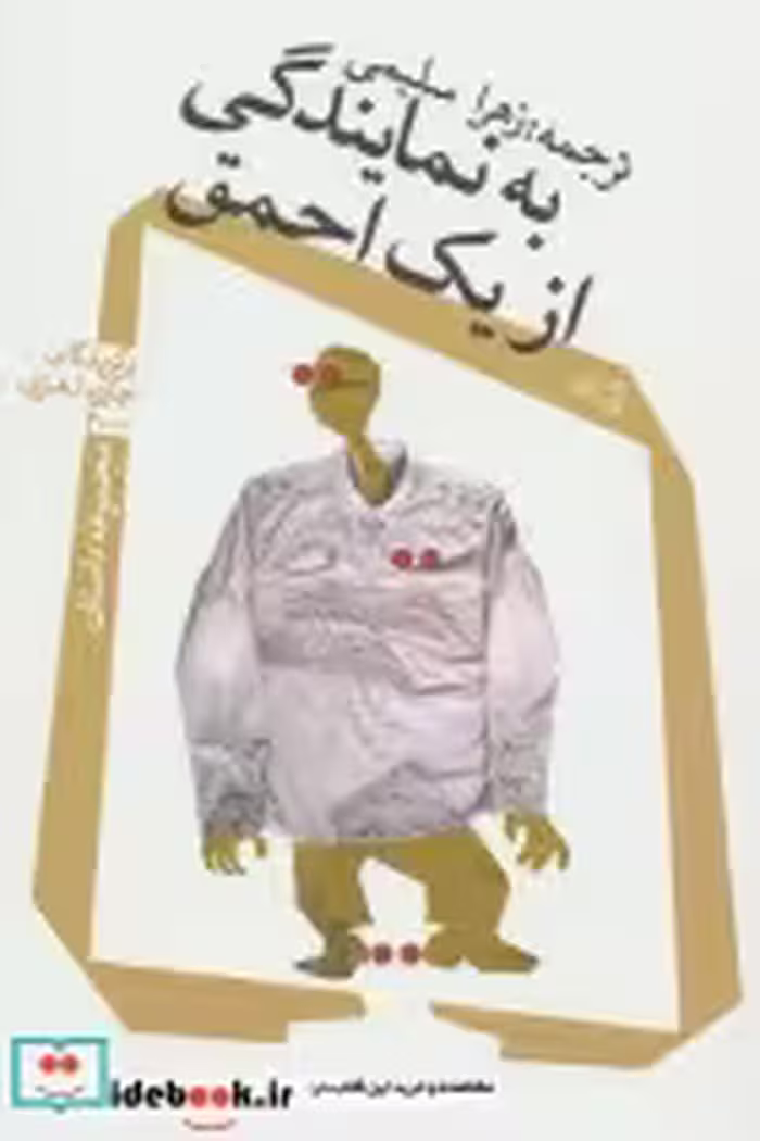 قیمت و خرید کتاب به نمایندگی از یک احمق | ایده بوک