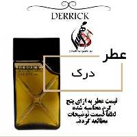 عطر مردانه دریک Derrick حجم 5 میل