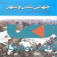 جهانی شدن و شهر نشر جهاد دانشگاهی