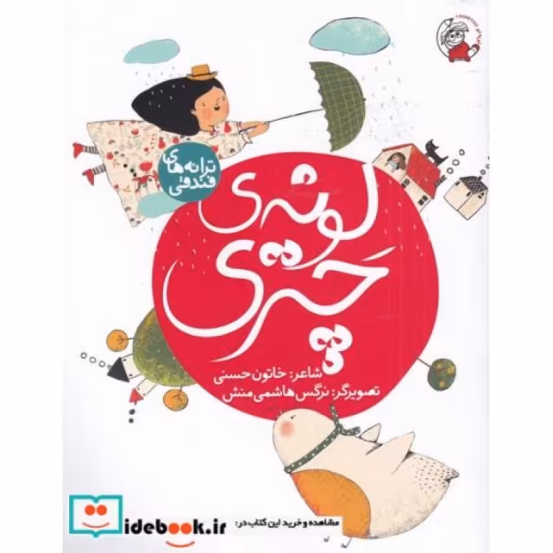 کتاب لونه ‌ی ‌چتری از ترانه های فندقی