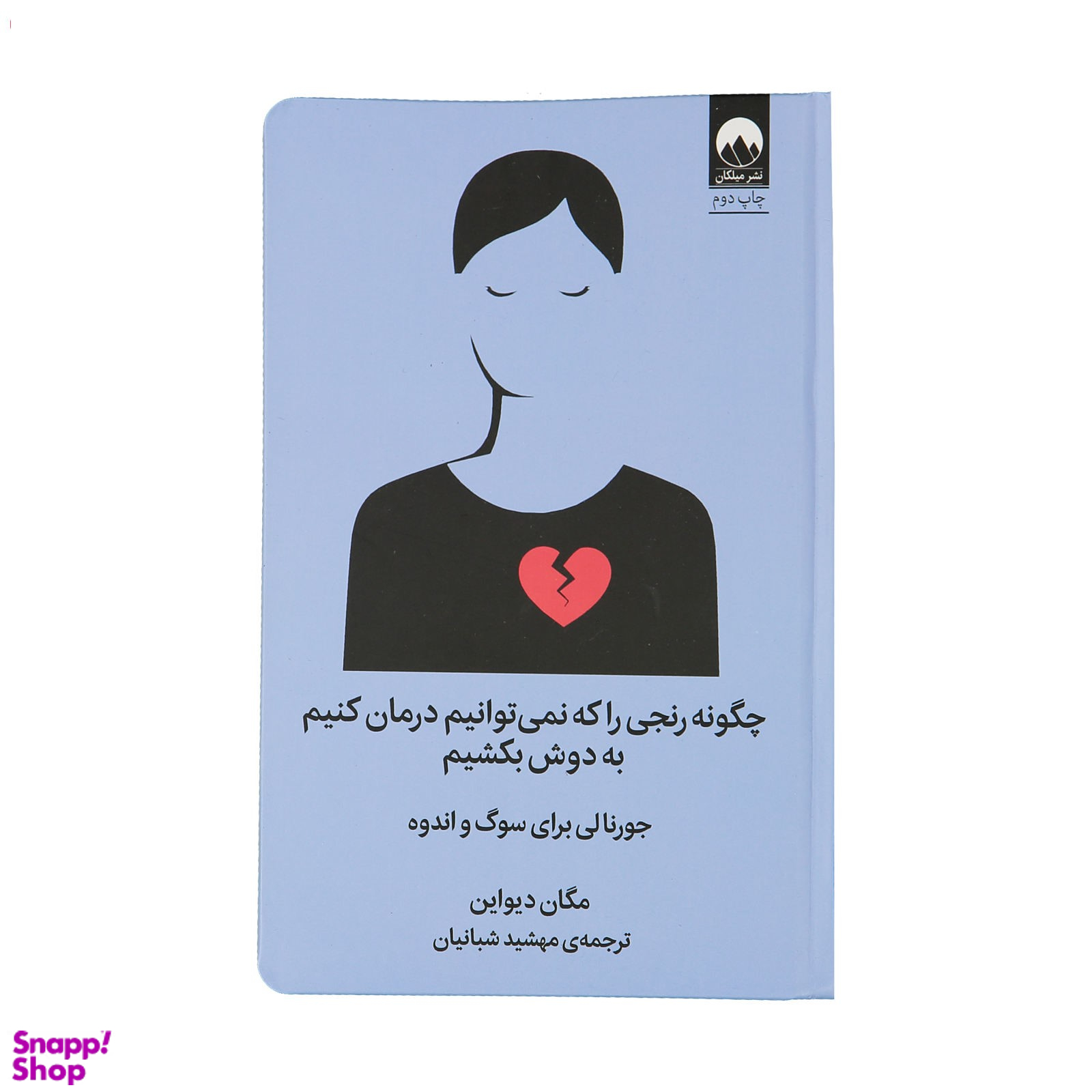 کتاب چگونه رنجی را که نمی توانیم درمان کنیم به دوش بکشیم