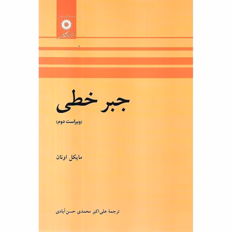 جبر خطی (ویراست دوم)