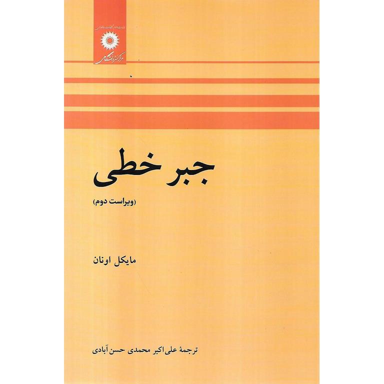 جبر خطی (ویراست دوم)