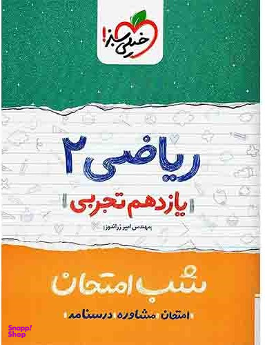 ریاضی یازدهم تجربی شب امتحان