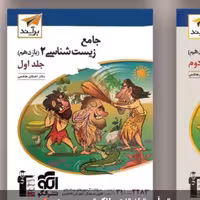 الگو زیست یازدهم جلد1سال 1402