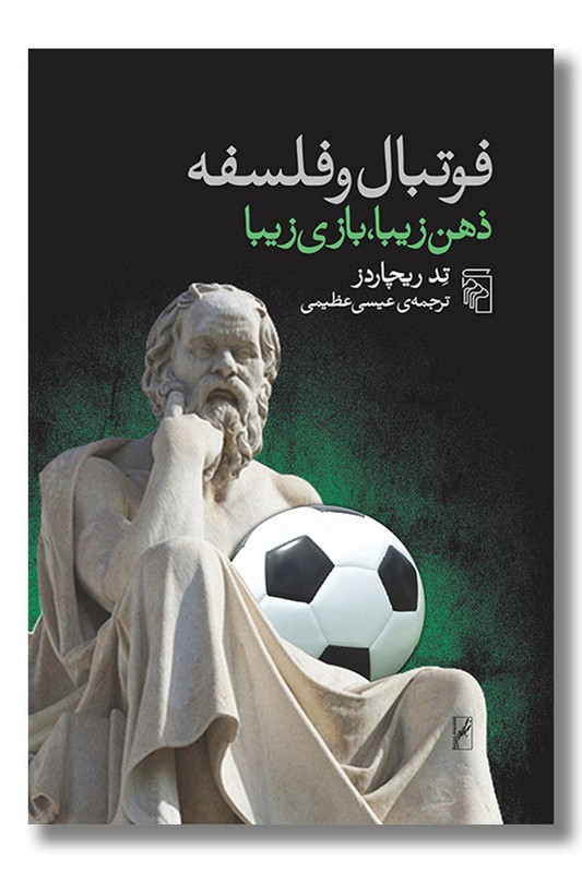 کتاب فوتبال و فلسفه