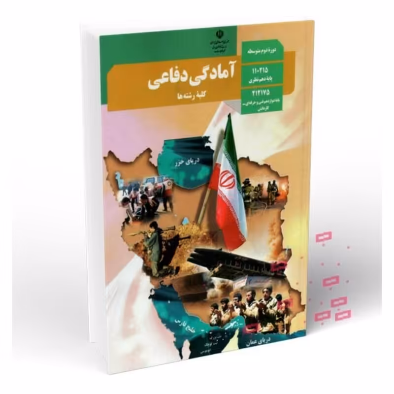 آمادگی دفاعی دوره متوسطه رشته معارف