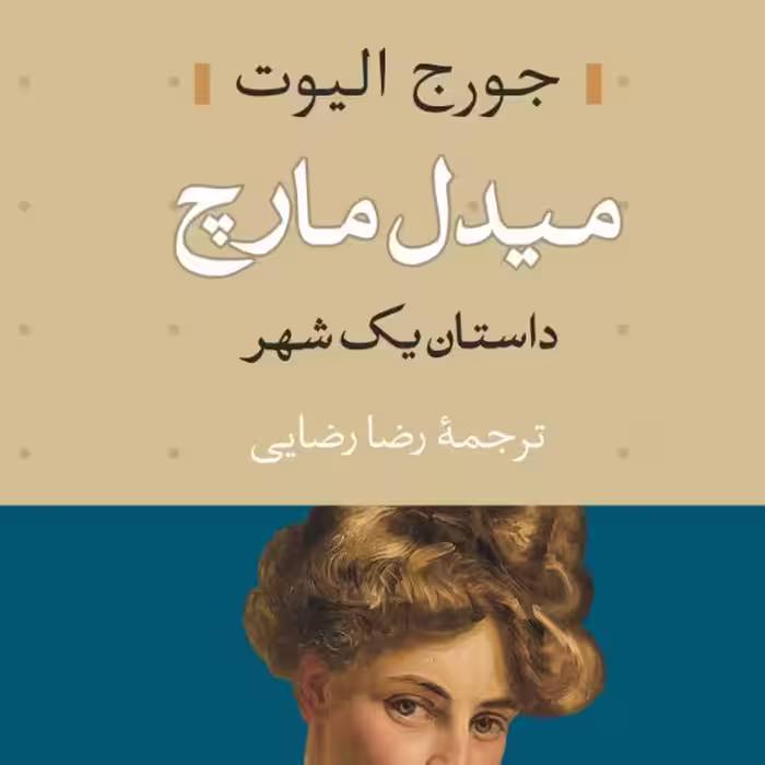کتاب میدل مارچ داستان یک شهر اثر جورج الیوت دوجلدی نشر نی