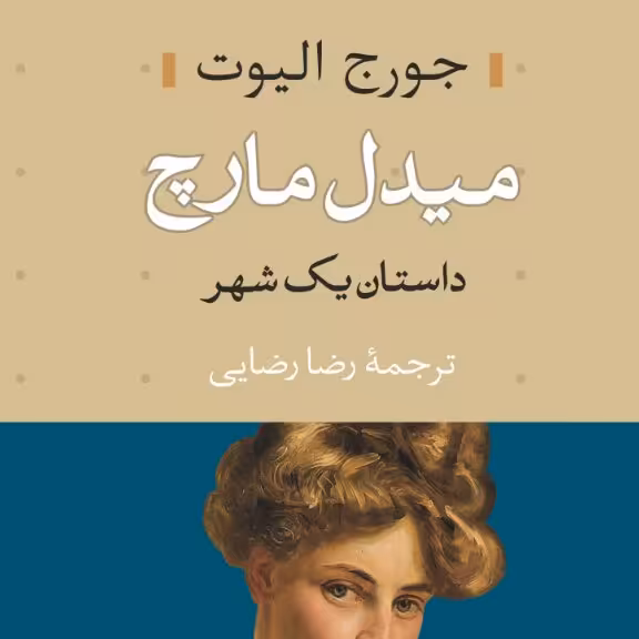 کتاب میدل مارچ داستان یک شهر اثر جورج الیوت دوجلدی نشر نی