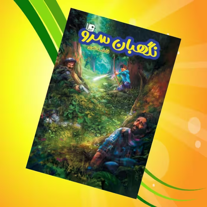 کتاب نگهبان سرو  ( رمان  نوجوانان  آموزنده  )