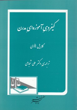 خرید کتاب کیفردهی آموزهای مدرن — کتابسرای طه