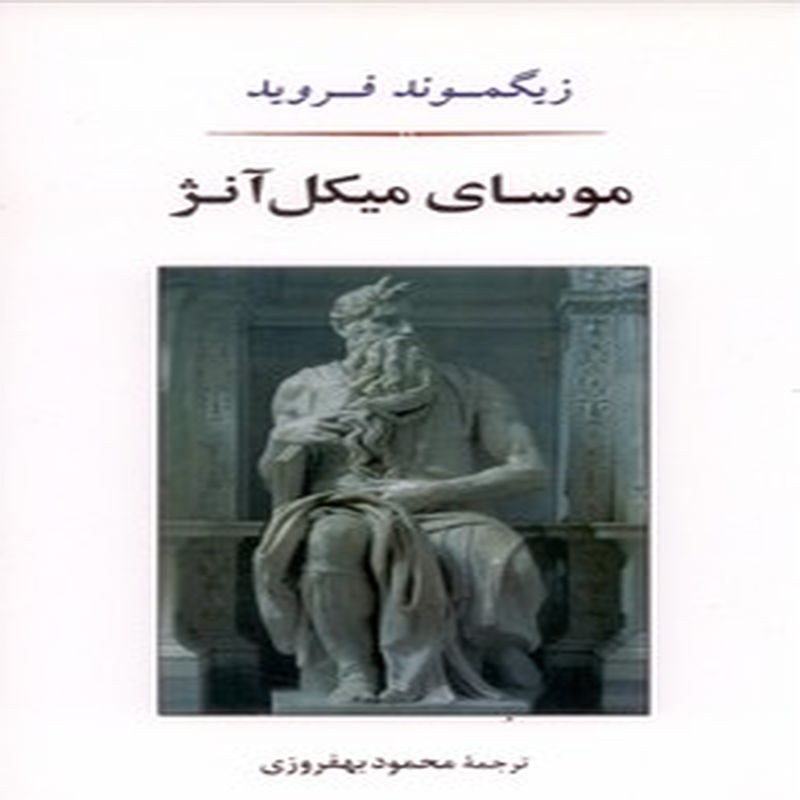 کتاب موسای میکل آنژ