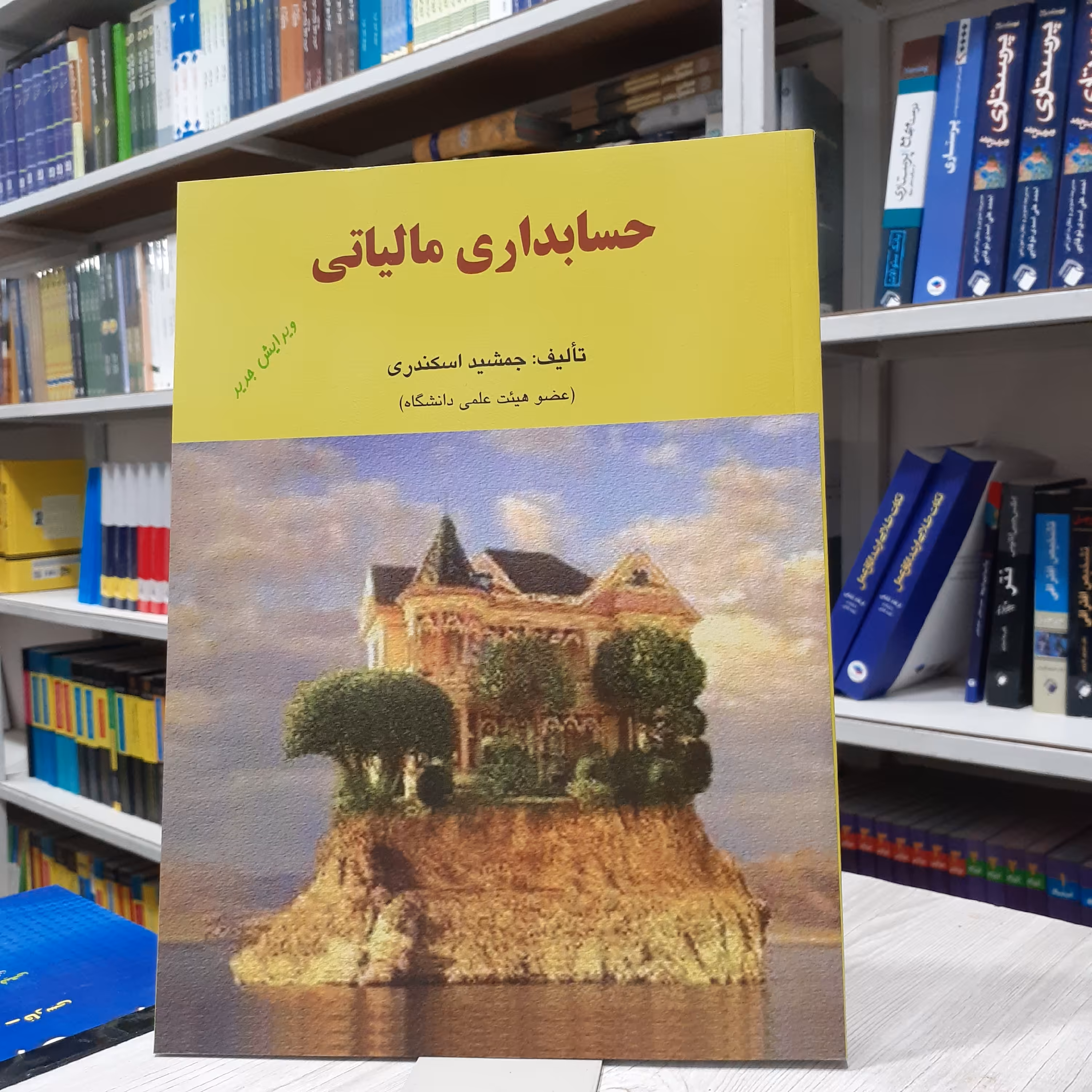 کتاب  حسابداری مالیاتی مولف جمشید اسکندری چاپ ششم انتشارات کتاب فرشید