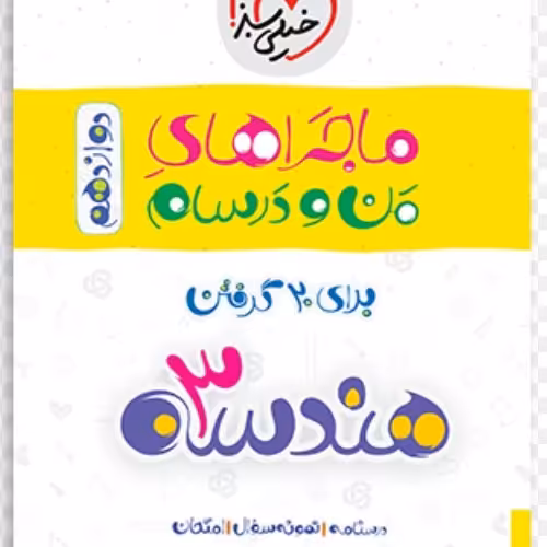 کتاب هندسه دوازدهم ماجراهای من و درسام نشر خیلی سبز چاپ 1400