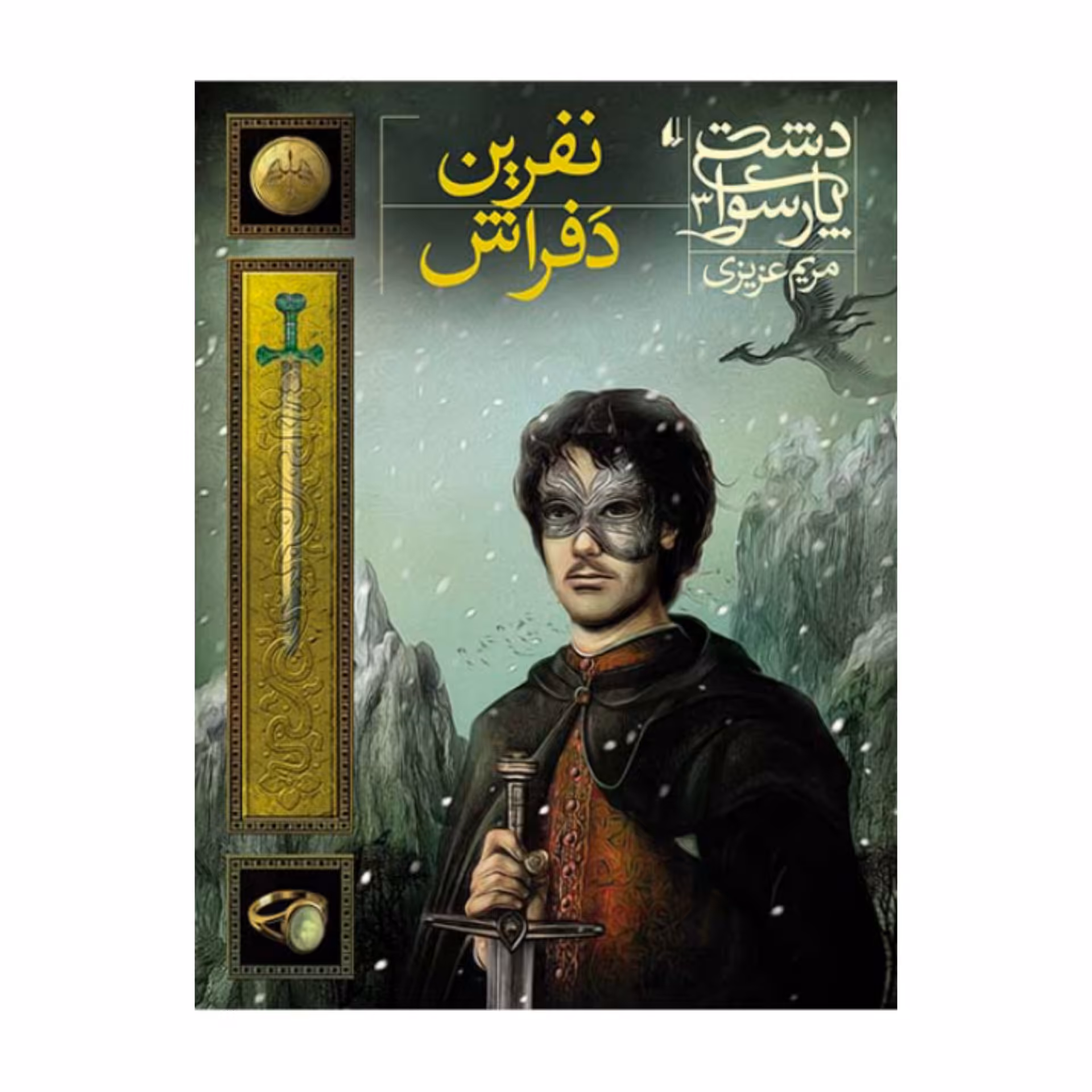 کتاب دشت پارسوا 3 - نفرین دفراش