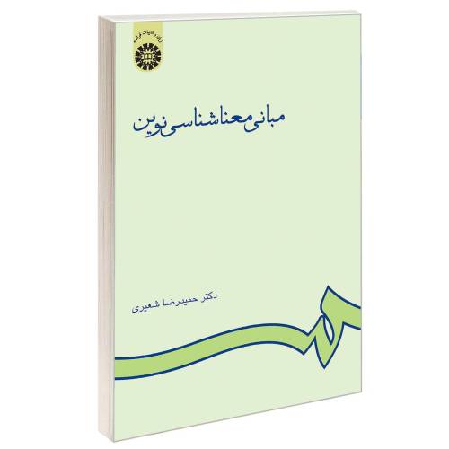 مبانی معناشناسی نوین نشر سمت (16155)