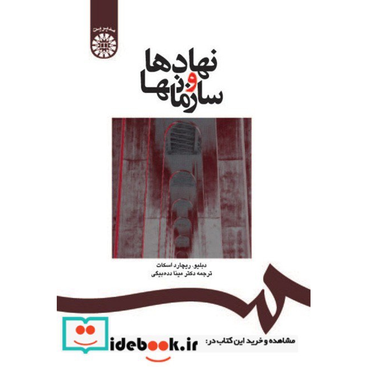 نهادها و سازمانها