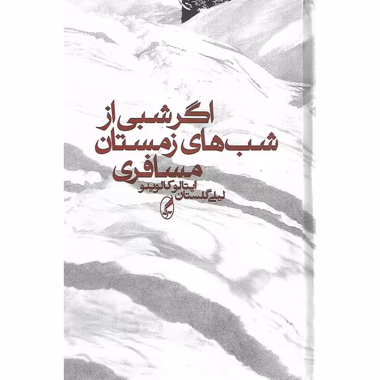 اگر شبی از شب های زمستان مسافری