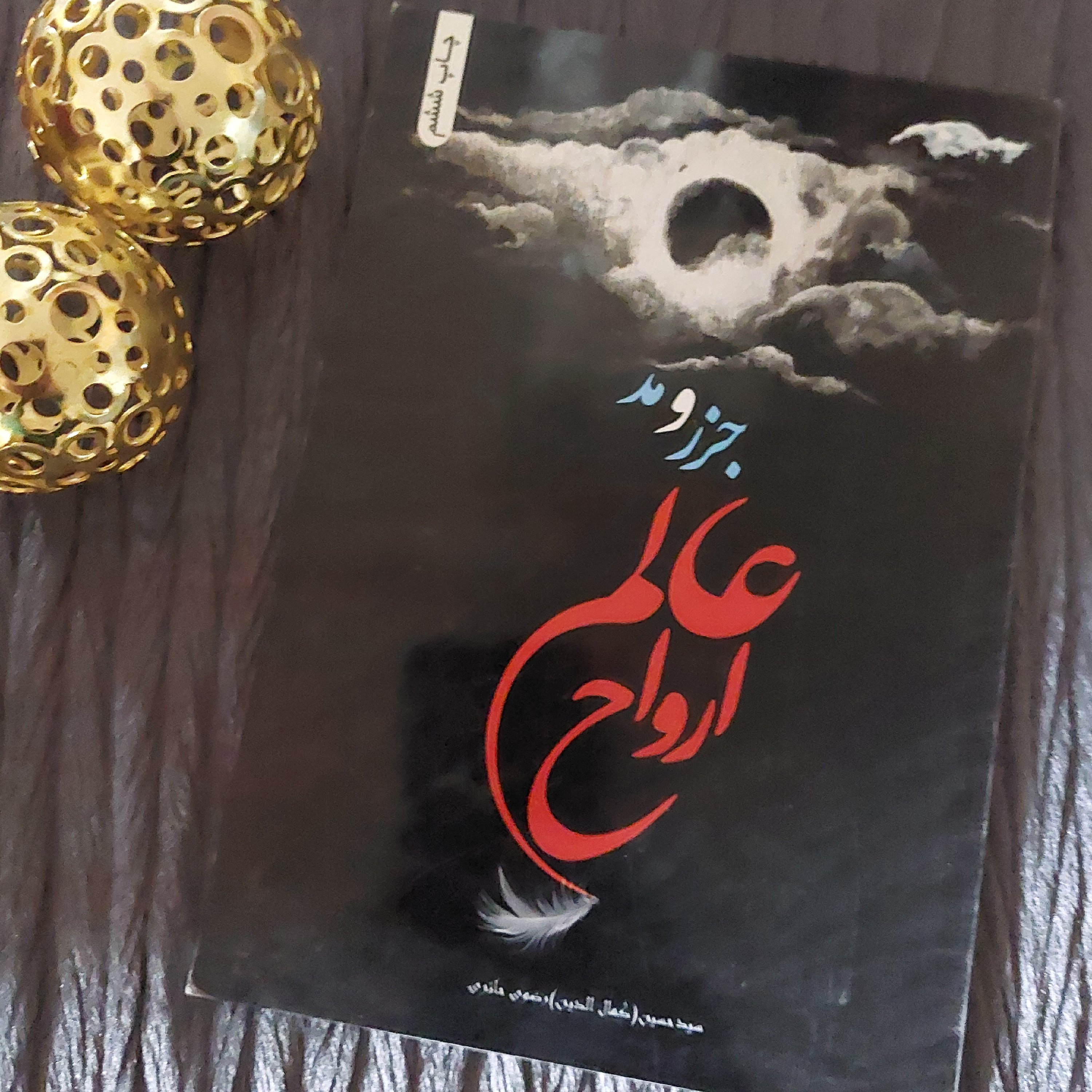 کتاب جزر و مد عالم ارواح