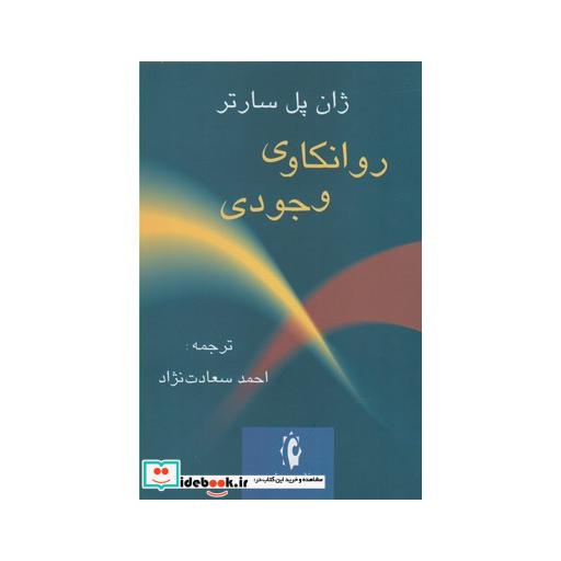 کتاب روانکاوی وجودی نشر پرسش