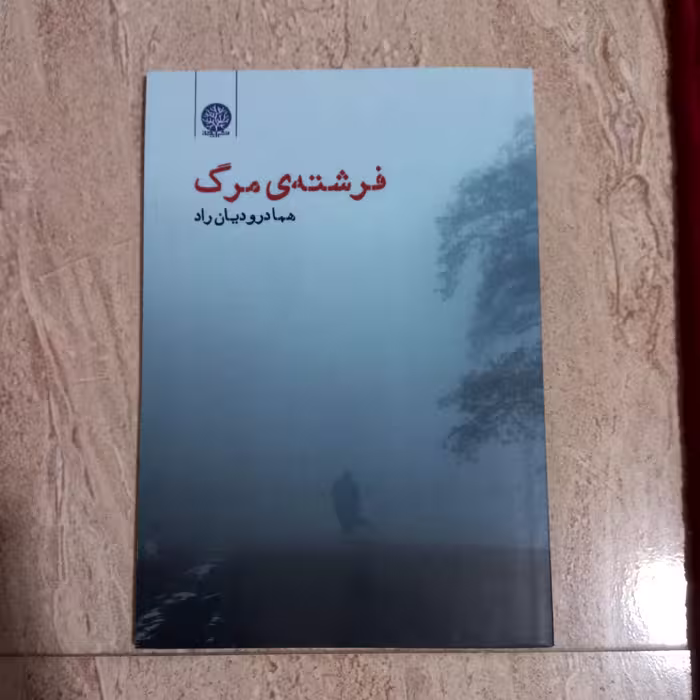 کتاب رمان کوتاه فرشته مرگ   66 صفحه  نویسنده هما درودیان راد  انتشارات ایجاز