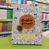 کتاب تاریخ جامع کنکور مهروماه 