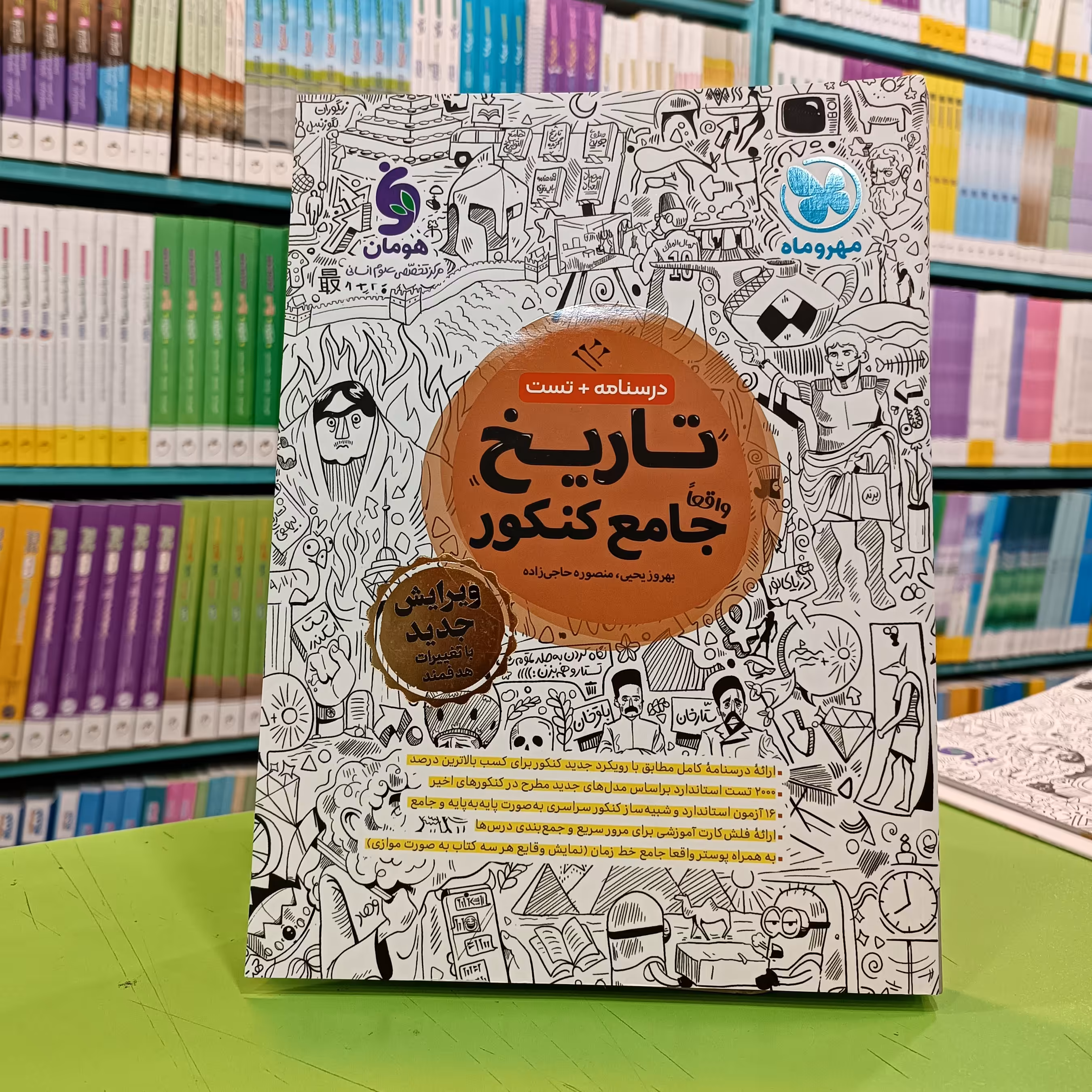 کتاب تاریخ جامع کنکور مهروماه 