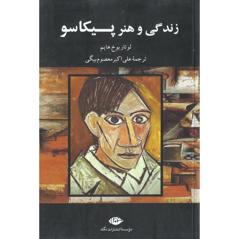 زندگی و هنر پیکاسو