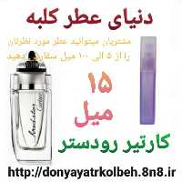 عطر کارتیر رودستر 15 میل