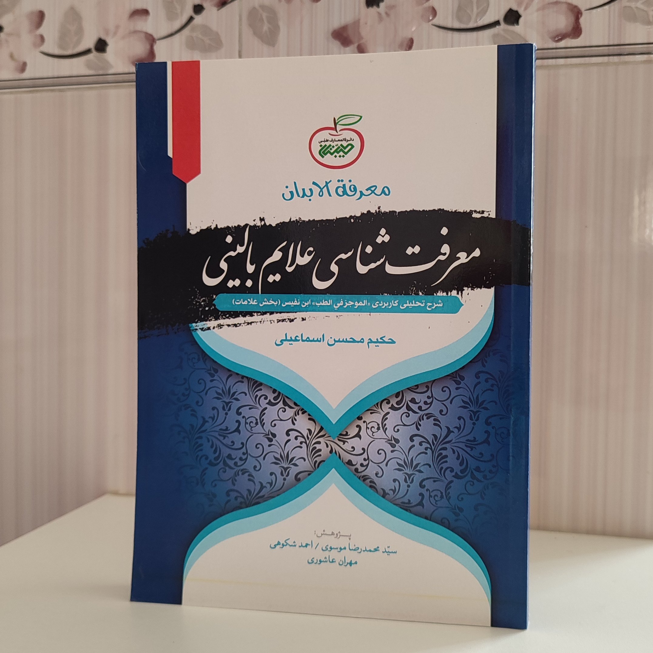 معرفه الابدان معرفتشناسی علایم بالینی/ شرح تحلیلی کاربردی الموجز فی الطب ابن نفیس بخش علامات حکیم محسن اسماعیلی