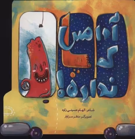 آدامس که پا نداره! (گلاسه)