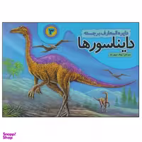 کتاب دایره المعارف برجسته دایناسورها 3 اثر بهناز سپهربند انتشارات تولد