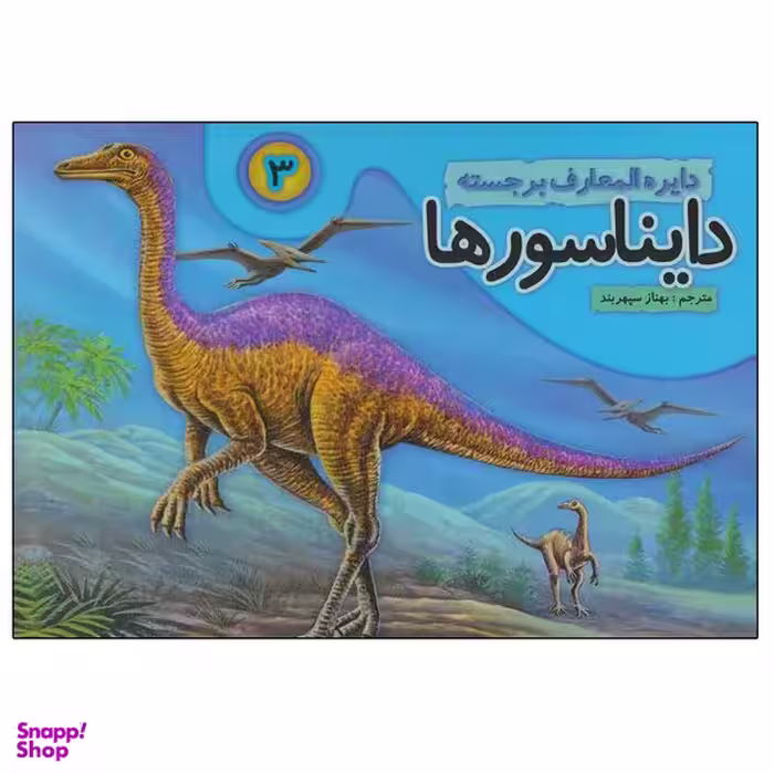 کتاب دایره المعارف برجسته دایناسورها 3 اثر بهناز سپهربند انتشارات تولد