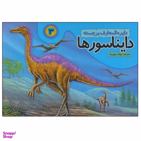 کتاب دایره المعارف برجسته دایناسورها 3 اثر بهناز سپهربند انتشارات تولد