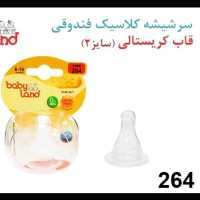 سرشیشه فندقی بی بی لند 