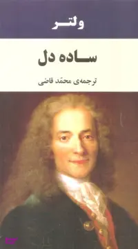 کتاب ساده دل اثر ولتر انتشارات جامی