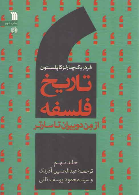 خرید کتاب تاریخ فلسفه کاپلستون (جلد 9)؛ از من دوبیران تا سارتر — کتابسرای طه