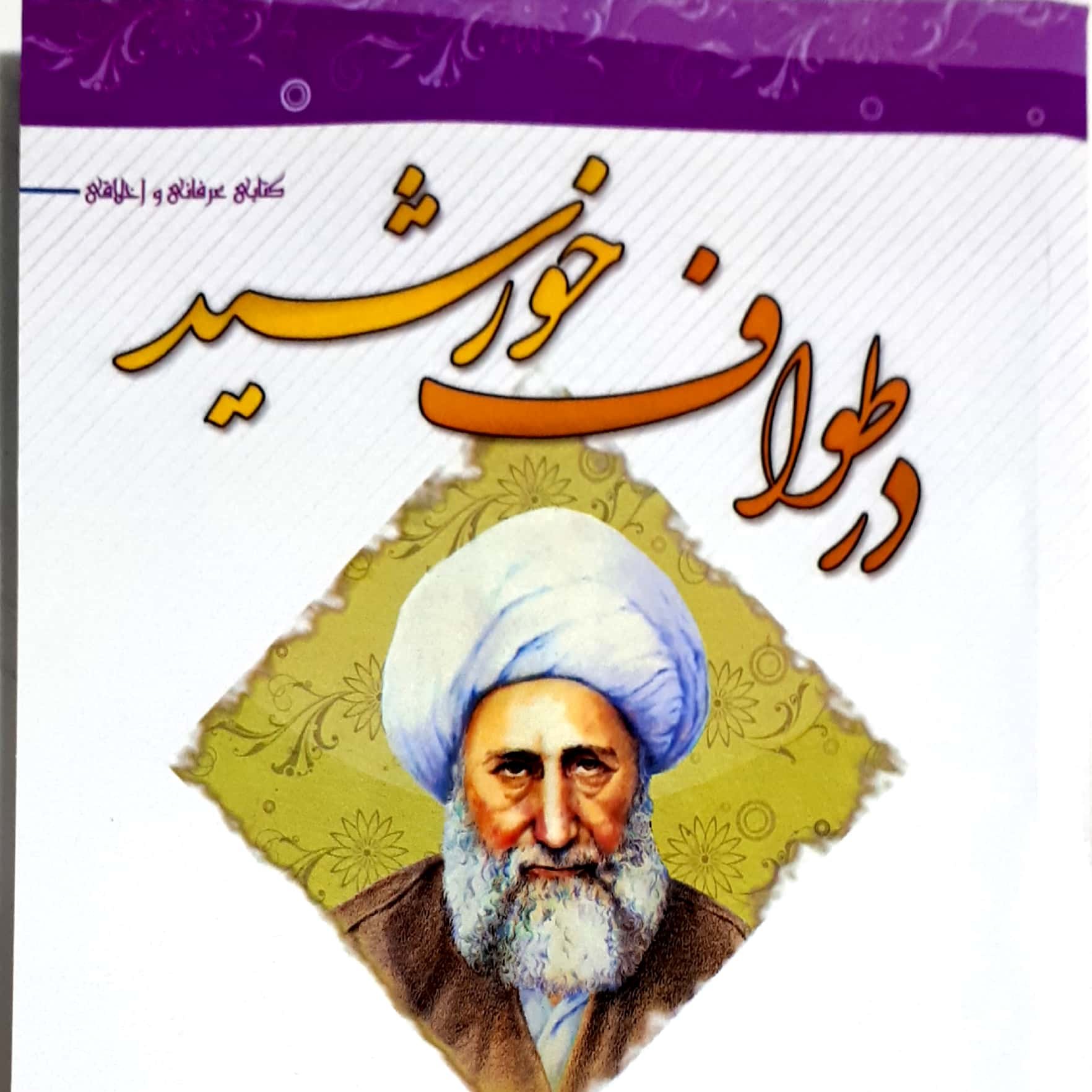 کتاب در طواف خورشید