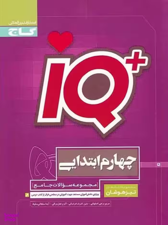کتاب جامع تیزهوشان IQ چهارم گاج