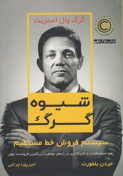 خرید کتاب شیوه گرگ؛ سیستم فروش خط مستقیم؛ هنر متقاعد کردن، تاثیرگذاری و رازهای موفقیت بزرگترین فروشنده جهان — کتابسرای طه