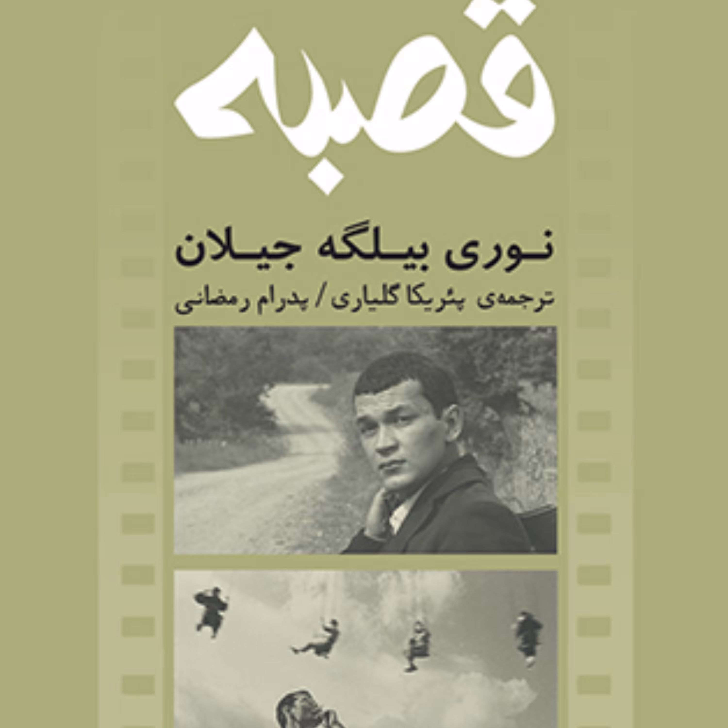 قصبه نوری بیگله جیلان ترجمه پدرام رمضانی و پئریکا گلیاری فیلمنامه ترکی نشر مرکز