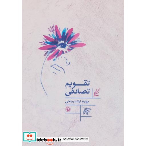 کتاب تقویم تصادفی اثر بهاره ارشد ریاحی